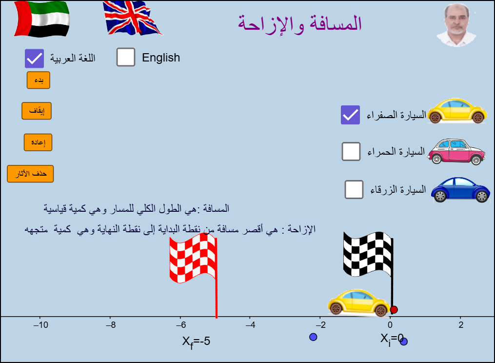 المسافة والإزاحة: محاكاة GeoGebra لسيارات تتحرك على خط الأعداد