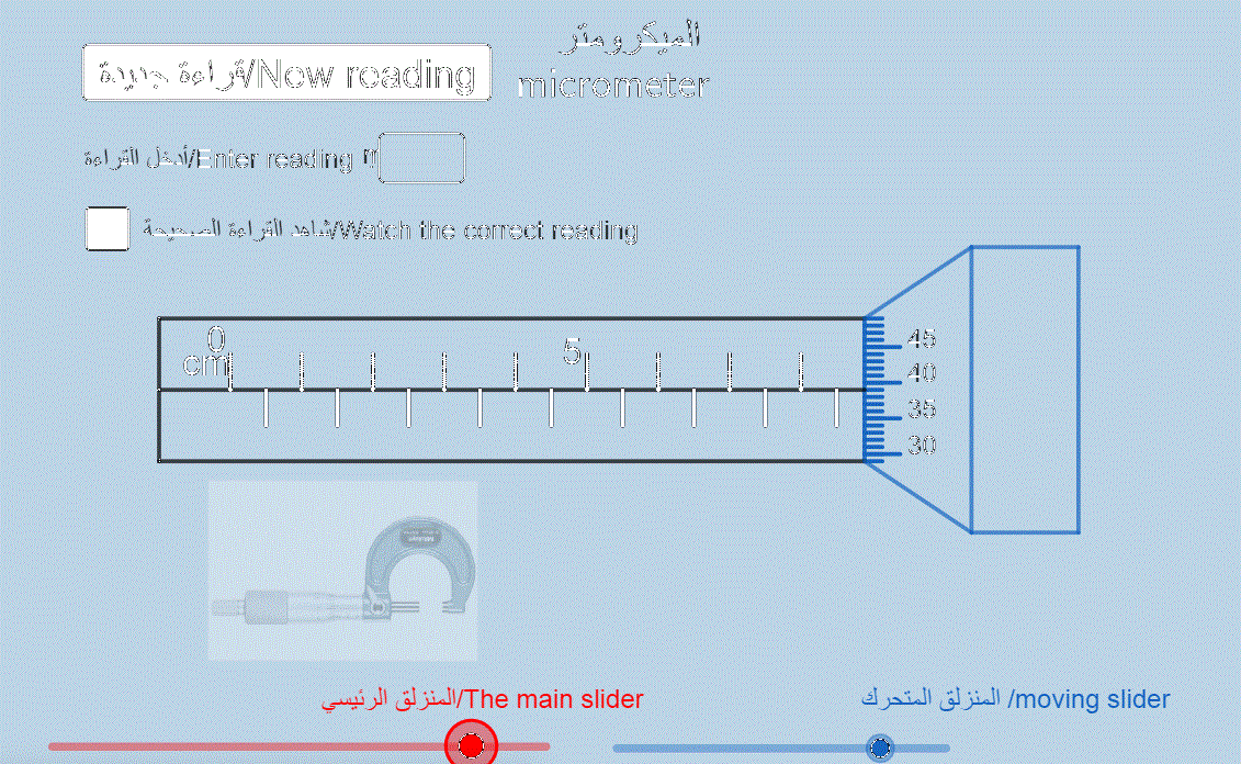 جهاز الميكرومتر: أسطوانة ثابتة ودوارة