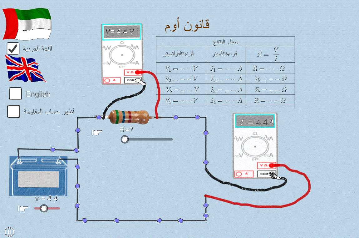 قانون أوم: دارة بأميتر وفولتميتر ورسم V–I