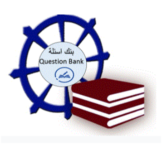 بنوك الأسئلة