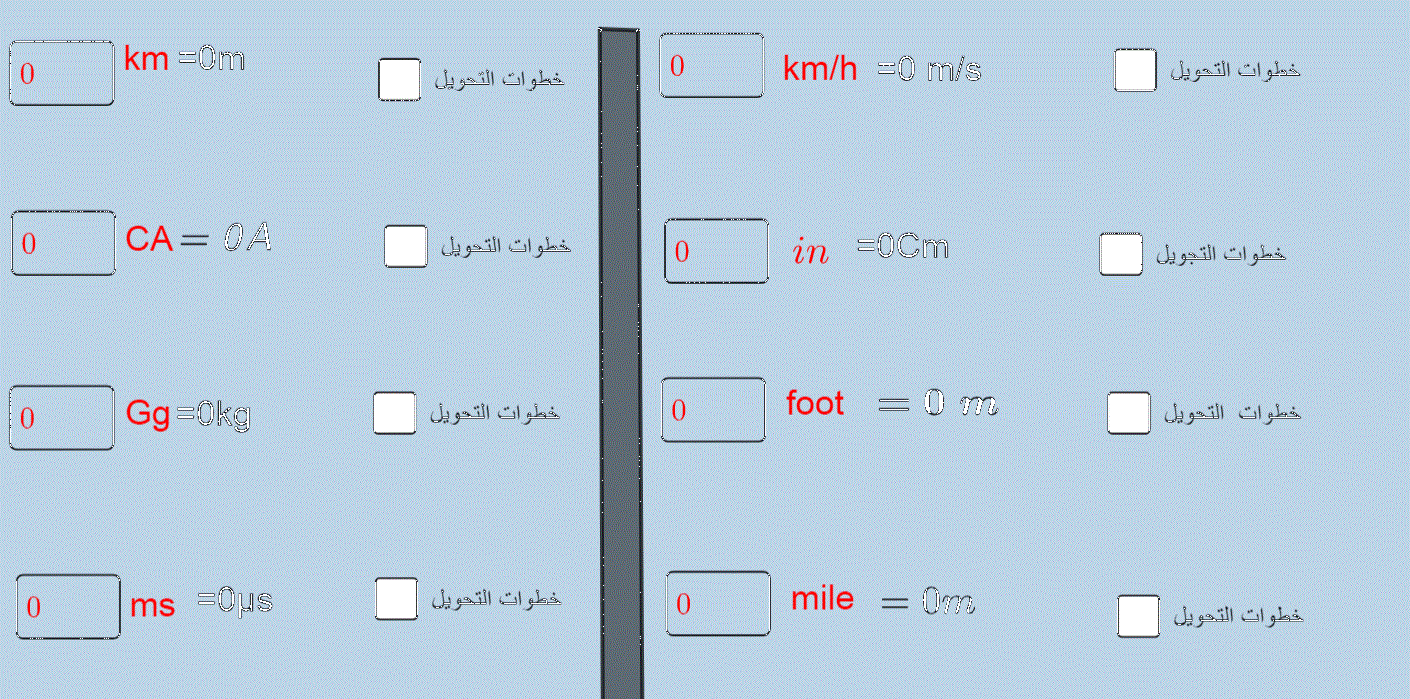 تحويل وحدات القياس