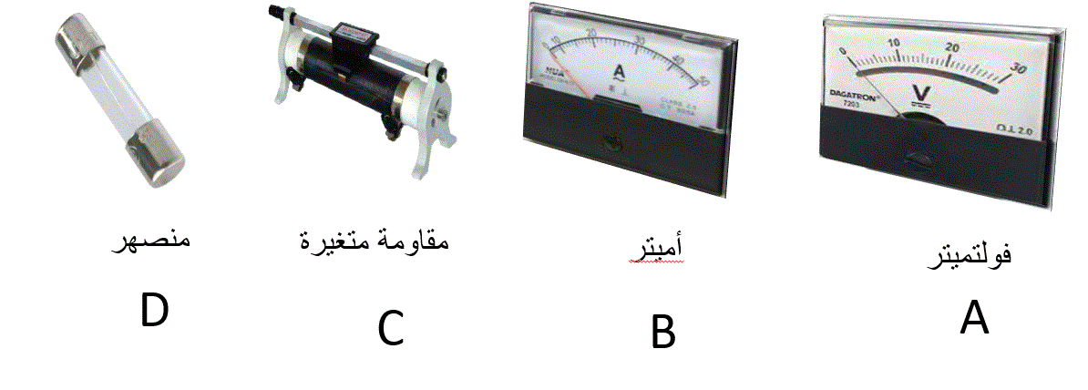 أربعة أجهزة: فولتميتر A وأميتر B ومقاومة متغيرة C ومنصهر D